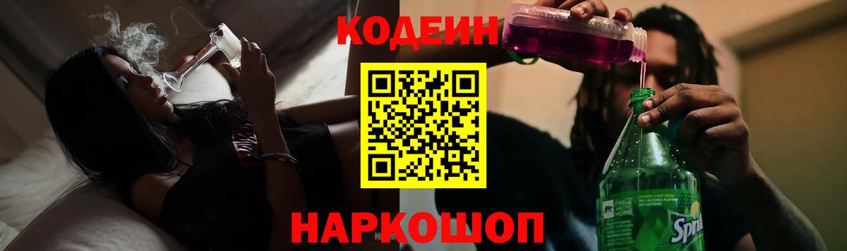 Codein напиток Lean (лин)  Codein Purple Drank  Вход с VPN  Людиново 
